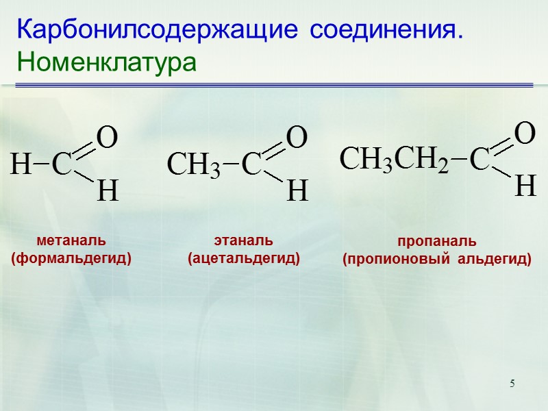 5 Карбонилсодержащие соединения. Номенклатура метаналь (формальдегид) этаналь (ацетальдегид) пропаналь (пропионовый альдегид)